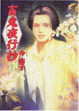 山海拾遗漫画作品封面